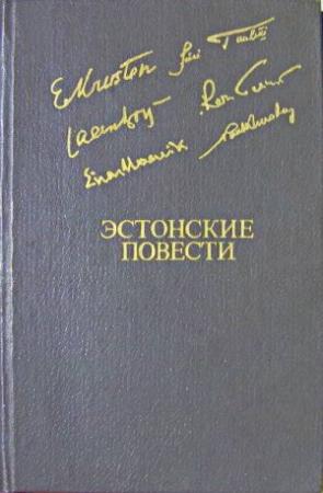 Обложка книги «Третьи горы» — Яан Кросс