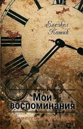 Обложка книги «Мои воспоминания. Часть 2. Скитаясь и странствуя.» — Ехезкель Котик
