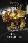 Энди Кларк - Воля легиона