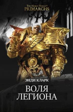 Обложка книги «Воля легиона» — Энди Кларк