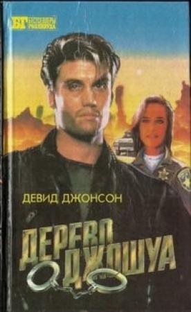 Обложка книги «Дерево Джошуа. Группа ликвидации» — Дональд Гамильтон, Дэвид Джонсон