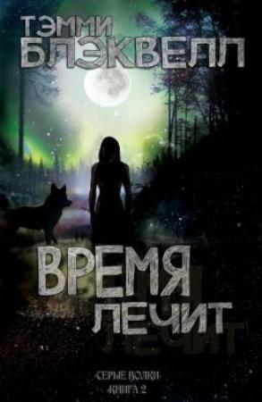 Обложка книги «Время лечит» — Тэмми Блэквелл