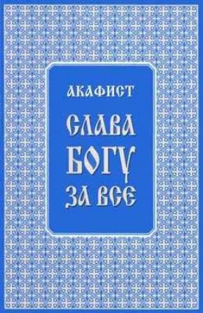 Обложка книги «Акафист "Слава Богу за всё"» — Трифон Туркестанов