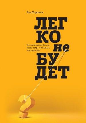 Обложка книги «Легко не будет» — Бен Хоровиц