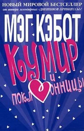 Обложка книги «Кумир и поклонницы» — Мэг Кэбот