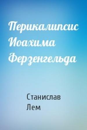 Обложка книги «Перикалипсис Иоахима Ферзенгельда» — Станислав Лем