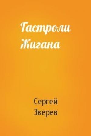 Обложка книги «Гастроли Жигана» — Сергей Зверев