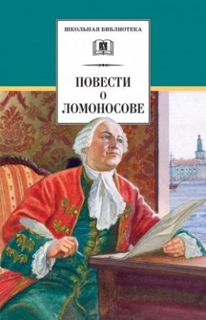 Обложка книги «Повести о Ломоносове (сборник)» — Сергей Андреев-Кривич, Николай Александрович Равич