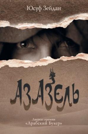 Обложка книги «Азазель» — Юсуф Зейдан