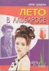 Айрис Денбери - Лето в Альбаросе