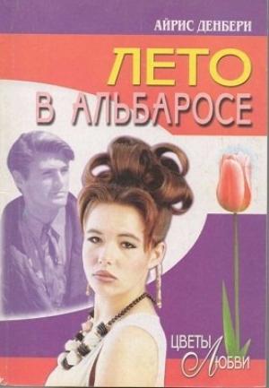 Обложка книги «Лето в Альбаросе» — Айрис Денбери