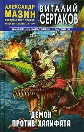 Обложка книги «Демон против Халифата» — Виталий Сертаков