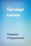 Людмила Петрушевская - Гирлянда птичек