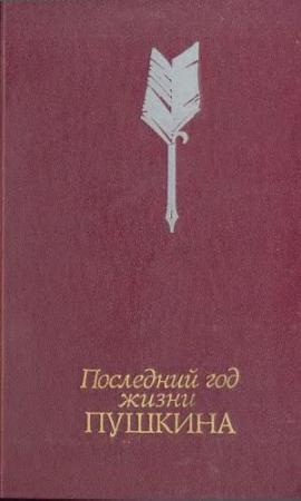 Обложка книги «Последний год жизни Пушкина» — Виктор Кунин