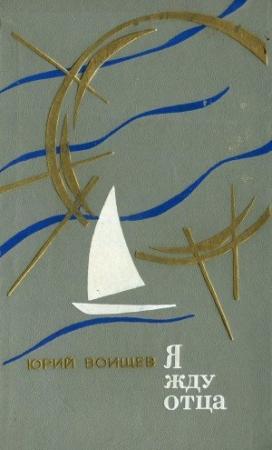 Обложка книги «Я жду отца» — Юрий Воищев