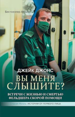 Обложка книги «Вы меня слышите? Встречи с жизнью и смертью фельдшера скорой помощи» — Джейк Джонс