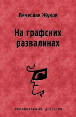 Обложка книги «На графских развалинах» — Вячеслав Жуков