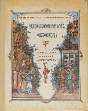 Обложка книги «Здравствуй, сосед!» — Тамара Лихоталь