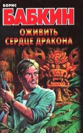 Обложка книги «Оживить сердце дракона» — Борис Бабкин