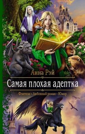 Обложка книги «Самая плохая адептка» — Анна Рэй