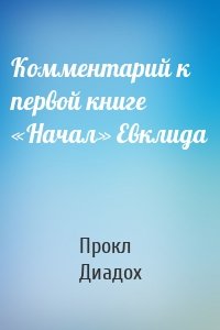 Комментарий к первой книге «Начал» Евклида