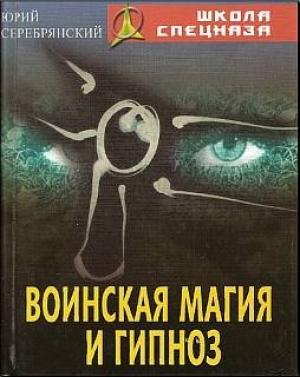Обложка книги «Воинская магия и гипноз» — Юрий Серебрянский