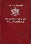 Сергей Вронский - Том 11. Транзитология, часть II. Транзиты Меркурия Транзиты Венеры