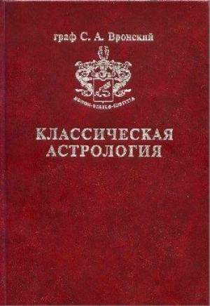 Обложка книги «Том 11. Транзитология, часть II. Транзиты Меркурия Транзиты Венеры» — Сергей Вронский