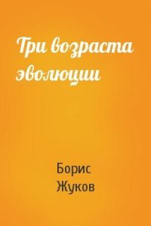 Обложка книги «Три возраста эволюции» — Борис Жуков