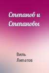 Виль Липатов - Степанов и Степановы