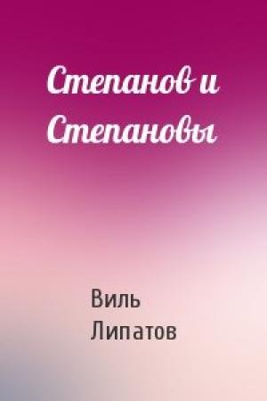 Обложка книги «Степанов и Степановы» — Виль Липатов