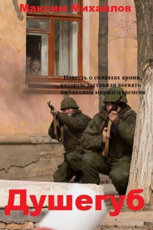 Обложка книги «Душегуб» — Максим Михайлов