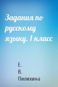 Задания по русскому языку. 1 класс