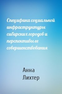 Специфика социальной инфраструктуры сибирских городов и перспективы ее совершенствования