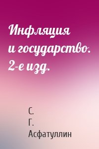 Инфляция и государство. 2-е изд.