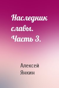 Наследник славы. Часть 3.