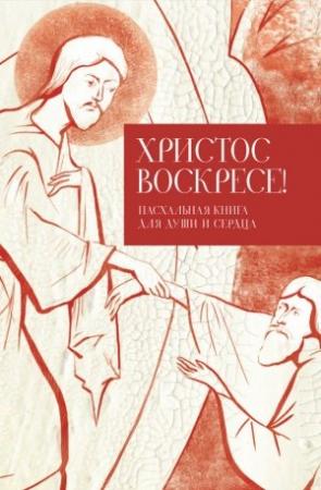 Обложка книги «Христос воскресе!» — Татьяна Стрыгина