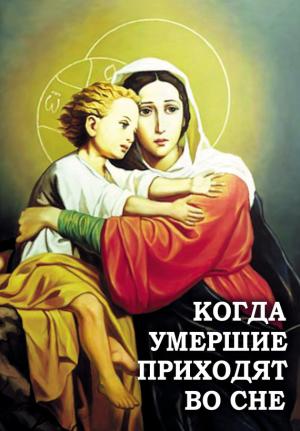 Обложка книги «Когда умершие приходят во сне» — Алексей Фомин