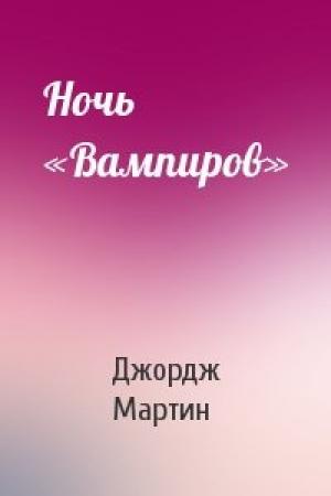Обложка книги «Ночь «Вампиров»» — Джордж Мартин