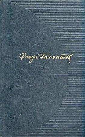 Обложка книги «Зарема» — Расул Гамзатов