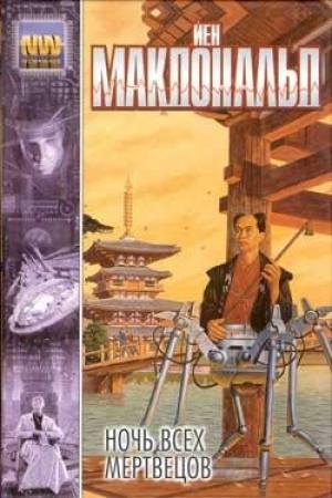 Обложка книги «Ночь всех мертвецов» — Йен Макдональд