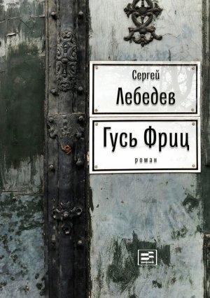 Обложка книги «Гусь Фриц» — Сергей Лебедев