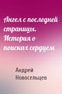 Ангел с последней страницы. История о поисках сердцем