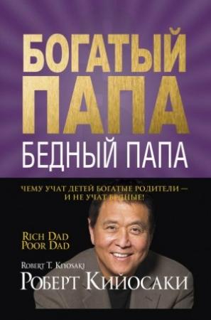 Обложка книги «Богатый папа, бедный папа» — Роберт Кийосаки