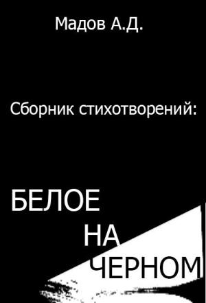 Обложка книги «Белое на Черном (сборник стихотворений)» — Андрей Мадов