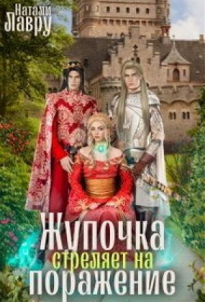 Обложка книги «Жупочка стреляет на поражение (СИ)» — Натали Лавру