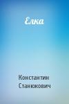 Константин Станюкович - Елка