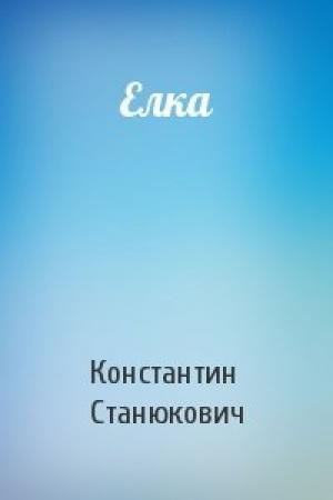 Обложка книги «Елка» — Константин Станюкович