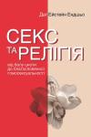 Даґ Ейстейн Ендшьо - Секс та релігія. Від балу цноти до благословенної гомосексуальності