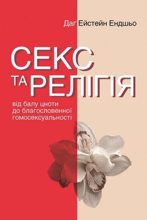 Обложка книги «Секс та релігія. Від балу цноти до благословенної гомосексуальності» — Даґ Ейстейн Ендшьо